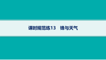 2025年高考一轮总复习地理（人教版新高考新教材）课件 第3章地球上的大气 课时规范练13　锋与天气