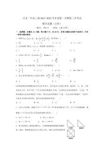 甘肃省天水市一中2022届高三上学期第三次考试数学（文）试题含答案