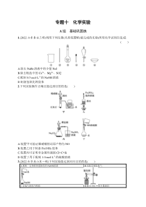 2023届高考二轮总复习试题 化学（适用于老高考新教材） 专题十　化学实验