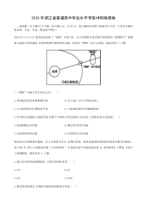 2020年浙江省普通高中学业水平考前冲刺地理试题含解析