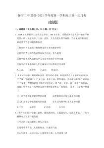 安徽省安庆市怀宁县第二中学2021届高三上学期第一次月考政治试题含答案