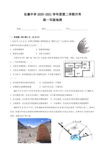 陕西省安康市高级中学校2020-2021学年高一下学期4月月考地理试题 含答案