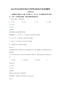 《甘肃中考真题数学》《精准解析》甘肃省天水市2020年中考数学试题（解析版）