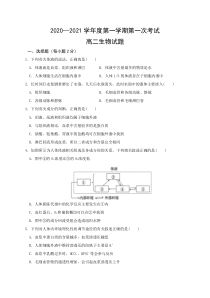 陕西省洛南中学2020-2021学年高二上学期开学考试生物试题含答案