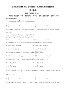 河北省石家庄市2022-2023高二上学期期末教学质量检测数学试题