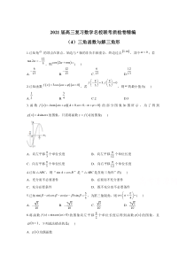 【精准解析】2021高三数学一轮联考质检卷精编（4）三角函数与解三角形