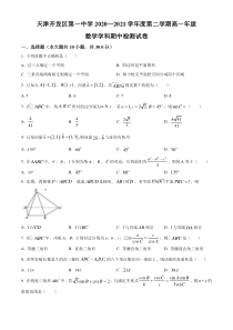 天津市经济技术开发区第一中学2020-2021学年高一下学期中考试数学试题 含答案