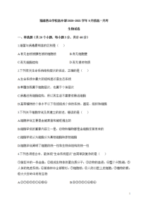 福建省福清西山学校高中部2020-2021学年高一9月月考生物试题含答案