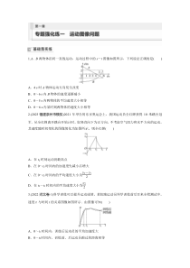 2024届高考一轮复习物理练习（新教材鲁科版）第一章 运动的描述 匀变速直线运动的研究 专题强化练一　运动图像问题 Word版