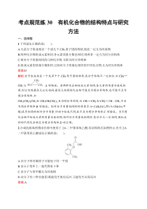 2025届高三一轮复习化学试题（人教版新高考新教材）考点规范练30　有机化合物的结构特点与研究方法 Word版含解析