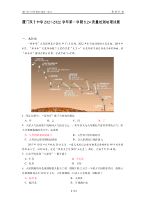 福建省厦门双十中学2021-2022学年高一上学期9月质量检测地理试题