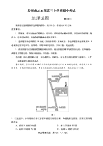 山东省青岛胶州市2021届高三上学期期中考试地理试卷 