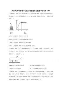 2021届高考物理人教版二轮复习 动能定理与能量守恒 作业（3） 含解析