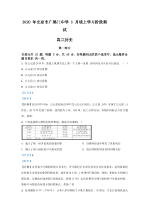 【精准解析】北京市东城区广渠门中学2020届高三3月线上测试历史试卷