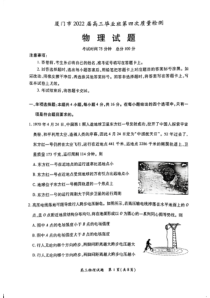 福建省厦门市2022届高三下学期第四次质量检测物理