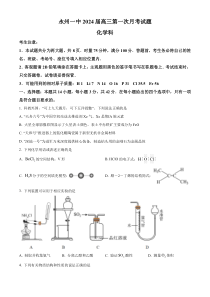 湖南省永州市第一中学2024届高三上学期第一次月考化学试题（原卷版）