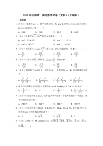 《历年高考数学真题试卷》2012年全国统一高考数学试卷（文科）（大纲版）（含解析版）