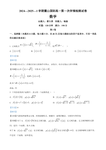 湖南省长沙市麓山国际实验学校2024-2025学年高一上学期第一次月考数学试卷 Word版含解析