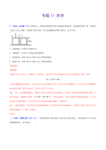 （2020-2022）三年高考物理真题分项汇编（全国通用）专题13 热学含解析