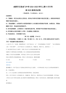 四川省成都市成飞中学2024-2025学年高三上学期10月月考政治试题 Word版含解析