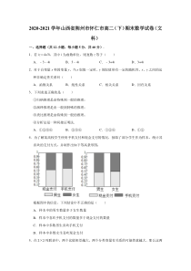 山西省朔州市怀仁市2020-2021学年高二下学期期末考试教学质量调研考试数学（文科）试卷【精准解析】