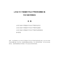 山东省2024年普通高中学业水平等级考试真题汇编（史地政）PDF版含答案