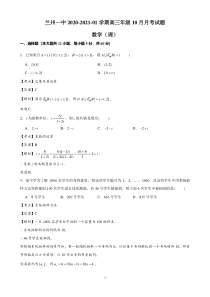 甘肃省兰州一中2020-2021学年第一学期高三年级10月月考试题数学（理）解析版