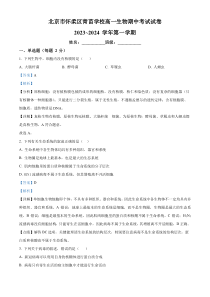 北京市怀柔区青苗学校2023-2024学年高一上学期期中考试 生物 Word版含解析