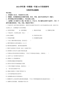 浙江省杭州市周边重点中学四校2024-2025学年高一上学期10月联考生物试题 Word版无答案