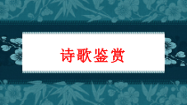 2023届高考语文复习-诗歌鉴赏 课件23张