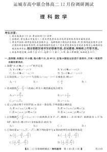 山西省运城市高中联合体2020-2021学年高二上学期12月阶段性测试理科数学