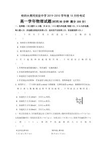 黑龙江省哈尔滨师范大学青冈实验中学校2019-2020学年高一10月月考物理试题含答案