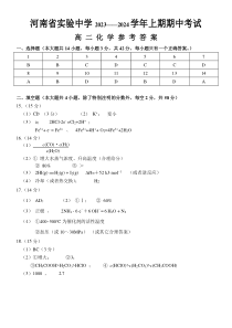 河南省实验中学2023-2024学年高二上学期期中考试  化学 答案