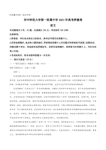 湖北省武汉市华中师范大学第一附属中学2021届高三下学期5月高考押题卷语文试题 含答案【武汉专题】