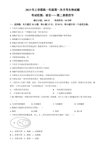 山西省太原市小店区第一中学2023-2024学年高一上学期第一次月考（10月）生物试题  