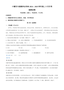 湖北省十堰市教学合作体2024-2025学年高二上学期10月月考地理试题 Word版含解析