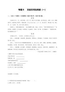 专题8   文言文对比阅读（一）（原卷版）-2022-2023学年九年级上册语文期末检测卷（广东专用）