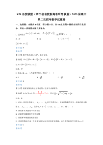 浙江省Z20名校联盟（浙江省名校新高考研究联盟）2023届高三上学期第二次联考数学试题数学试题（解析版）