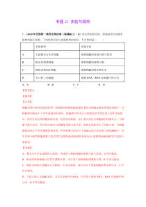 2020年高考真题+高考模拟题 专项版解析汇编 生物——21 实验与探究（教师版）