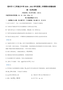 安徽省宿州市十三所重点中学2020-2021学年高一下学期期末质量检测化学试题