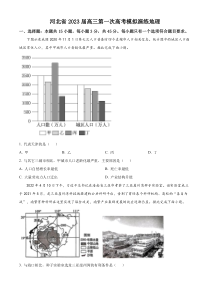 河北省2023届高三下学期4月大联考试题（二模） 地理 含答案