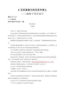 高中新教材部编版语文课后习题 选择性必修上册 第一单元 4 在民族复兴的历史丰碑上——2020中国抗疫记 含解析