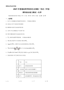 《历年高考化学真题试卷》2021年高考全国甲卷化学试题A4（原卷版）