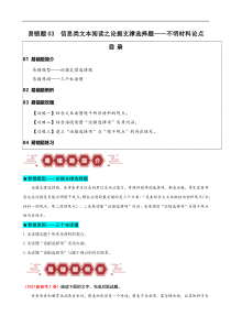 备战2024年高考语文易错题（新高考专用） 易错题03  信息类文本阅读之论据支撑选择题——不明材料论点 Word版含解析