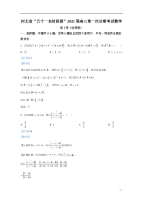 河北省“五个一名校联盟”2021届高三上学期第一次诊断考试数学试题 【精准解析】