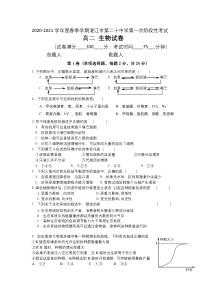 广东省湛江市第二十中学2020-2021学年高二下学期第一阶段考试生物试卷 含答案