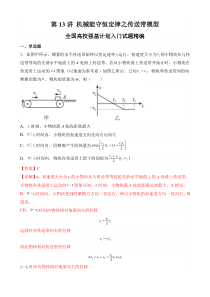 全国高校物理强基计划入门试题精编（人教版2019必修第二册） 第13讲 机械能守恒定律之传送带模型 Word版含解析