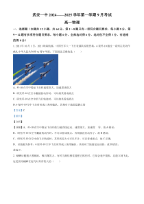 河北省邯郸市武安市第一中学2024-2025学年高一上学期9月月考物理试题 Word版含解析