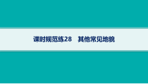 2025年高考一轮总复习地理（人教版新高考新教材）课件 第5章地表形态的塑造 课时规范练28　其他常见地貌