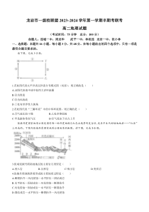 福建省龙岩市一级校联盟2023-2024学年高二上学期期中考试+地理+含答案